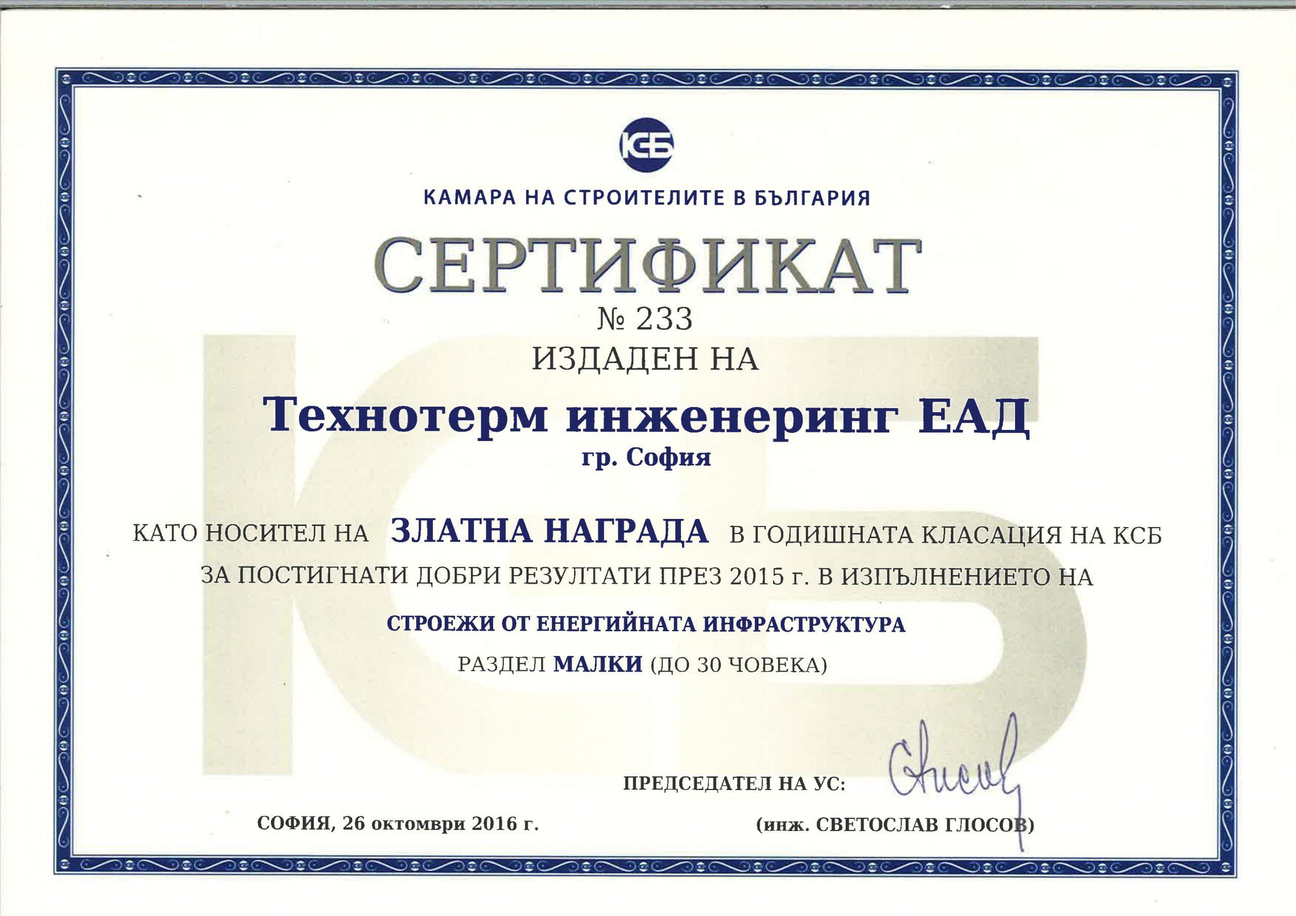 Another award for Technoterm Engineering EAD